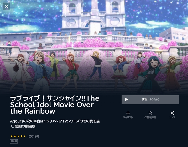 ラブライブ!サンシャイン!!The School Idol Movie Over the Rainbow unext