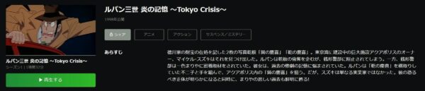 ルパン三世 炎の記憶〜TOKYO CRISIS〜 hulu
