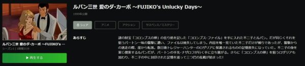 ルパン三世 愛のダ・カーポ〜FUJIKO'S Unlucky Days〜 hulu