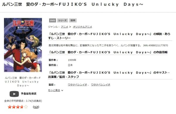 ルパン三世 愛のダ・カーポ〜FUJIKO'S Unlucky Days〜 tsutaya