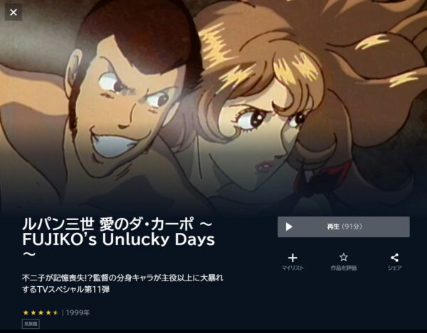 ルパン三世 愛のダ・カーポ〜FUJIKO'S Unlucky Days〜 unext