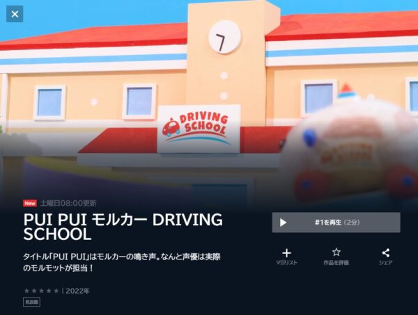 PUI PUI モルカー DRIVING SCHOOL(2期) unext