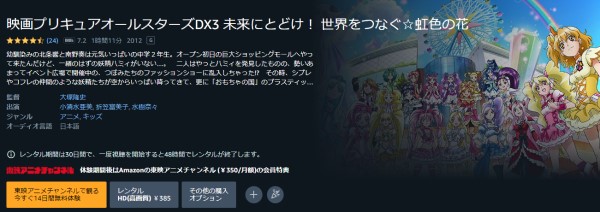 映画 プリキュアオールスターズDX3 未来にとどけ! 世界をつなぐ☆虹色の花 amazon