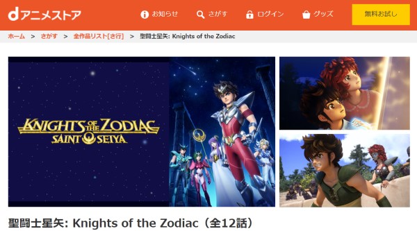 聖闘士星矢: Knights of the Zodiac danime