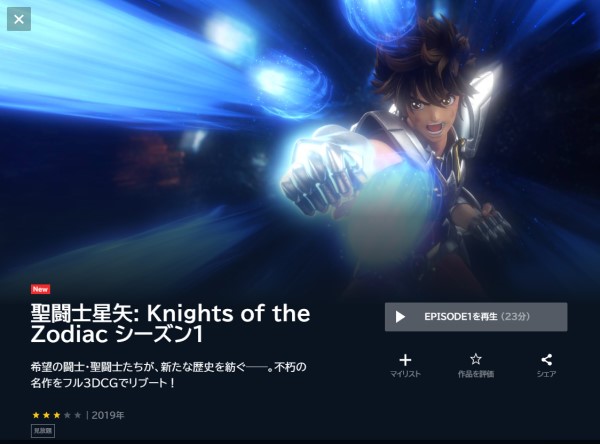 聖闘士星矢: Knights of the Zodiac unext