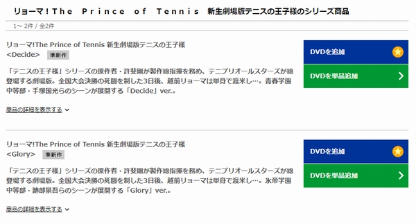 リョーマ!The Prince of Tennis 新生劇場版テニスの王子様〈Decide〉 tsutaya