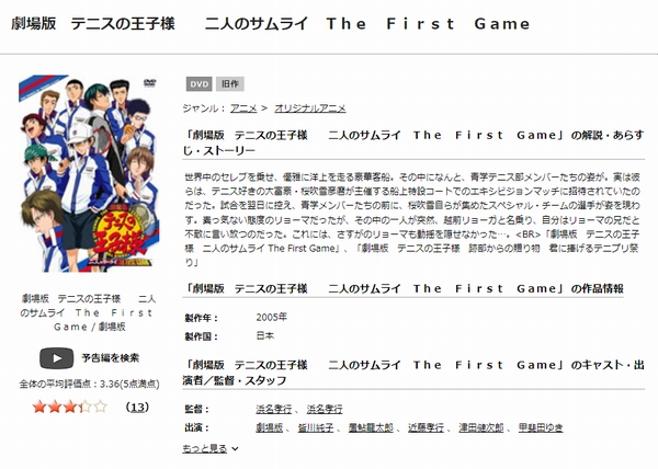 劇場版テニスの王子様 二人のサムライ The First Game tsutaya