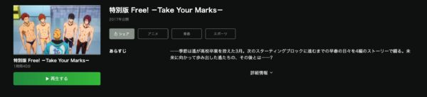 特別版 Free!-Take Your Marks- hulu