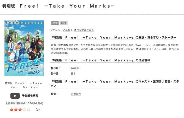 特別版 Free!-Take Your Marks- tsutaya