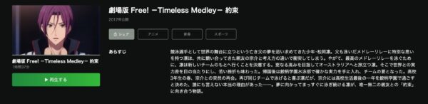 劇場版 Free! -Timeless Medley- 約束 hulu