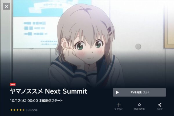 ヤマノススメ Next Summit（4期） unext