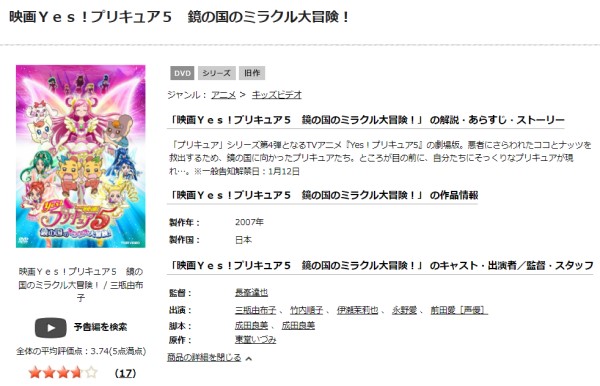 映画 Yes!プリキュア5 鏡の国のミラクル大冒険! tsutaya
