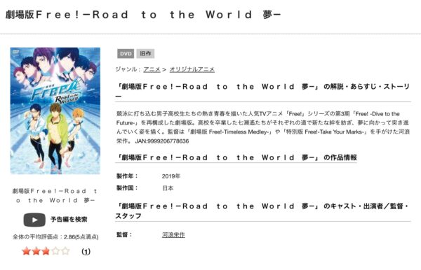 劇場版 Free!-Road to the World-夢 tsutaya