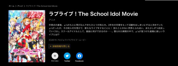 ラブライブ！The School Idol Movie abema