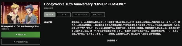 HoneyWorks 10th Anniversary “LIP×LIP FILM×LIVE” hulu