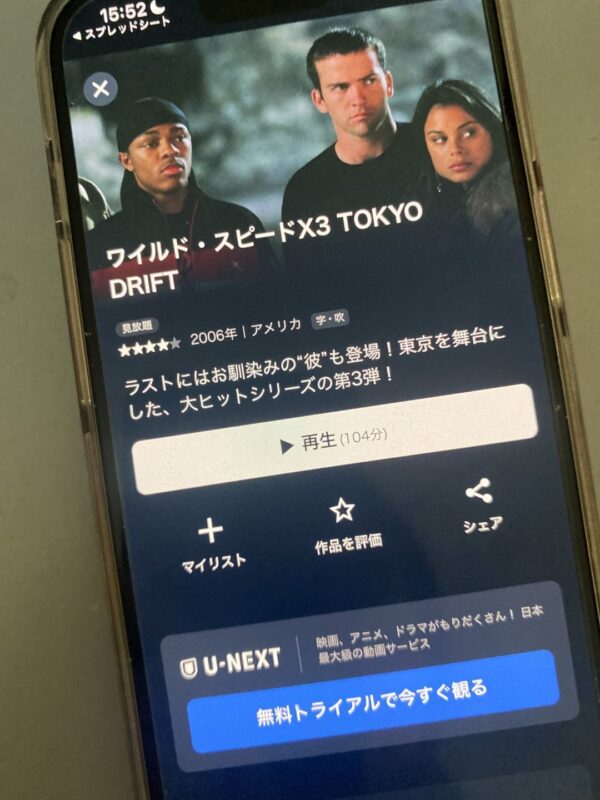 ワイルド・スピードX3 TOKYO DRIFT　U-NEXT