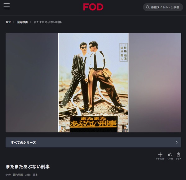 またまたあぶない刑事(1988)FOD
