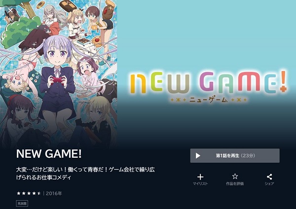 NEW GAME! 第1期 unext