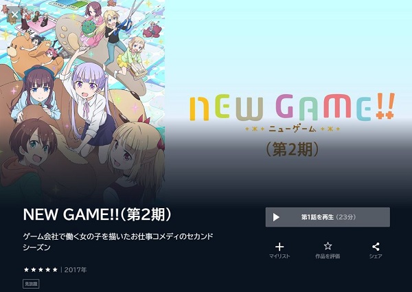 NEW GAME!! 第2期 unext