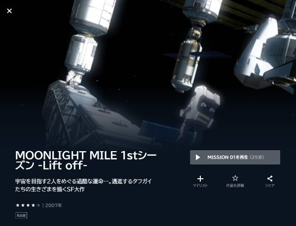 MOONLIGHT MILE １stシーズン -Lift off- unext