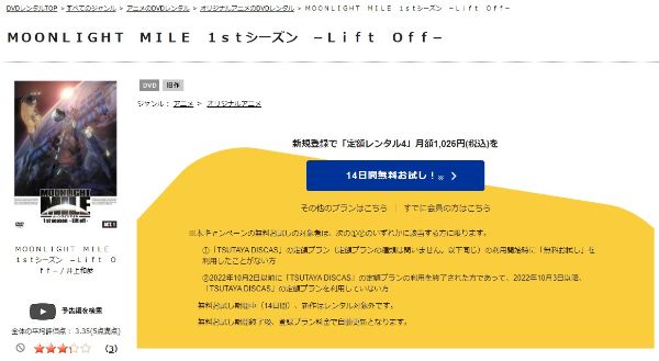 MOONLIGHT MILE １stシーズン -Lift off- tsutaya