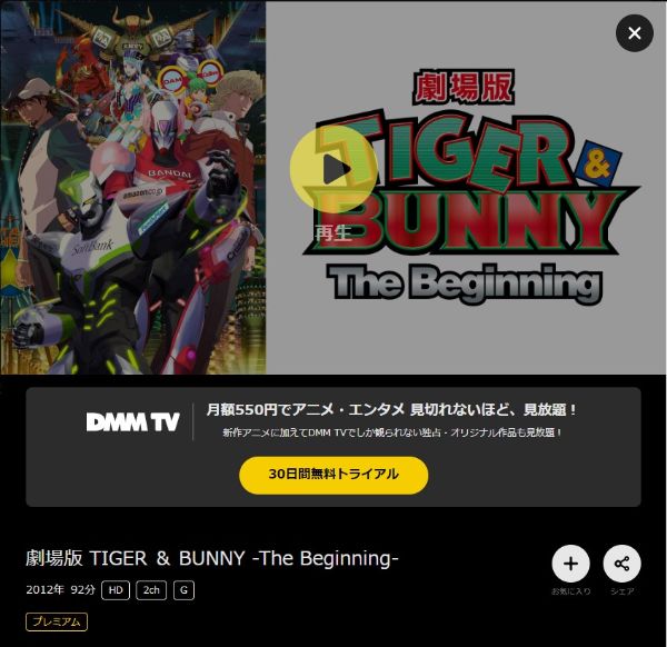 劇場版 TIGER & BUNNY -The Beginning- DMMTV