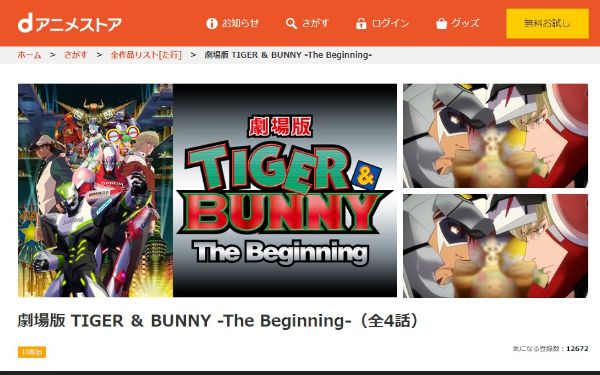 劇場版 TIGER & BUNNY -The Beginning- danime