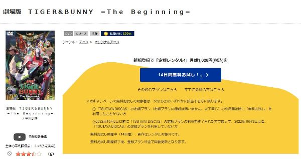 劇場版 TIGER & BUNNY -The Beginning- tsutaya