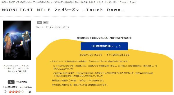 MOONLIGHT MILE ２ndシーズン -Touch down- tsutaya