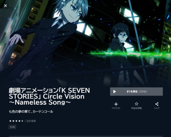 K SEVEN STORIES Circle Vision 〜Nameless Song〜 unext