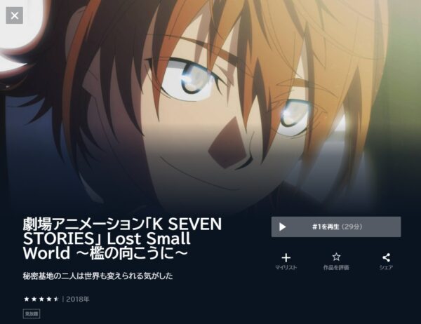 K SEVEN STORIES Lost Small World 〜檻の向こうに〜 unext