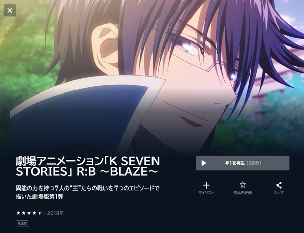 K SEVEN STORIES R:B 〜BLAZE〜 unext