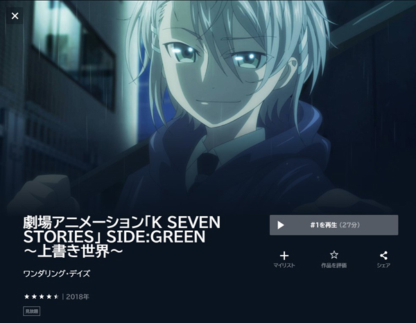 K SEVEN STORIES SIDE:GREEN 〜上書き世界〜 unext
