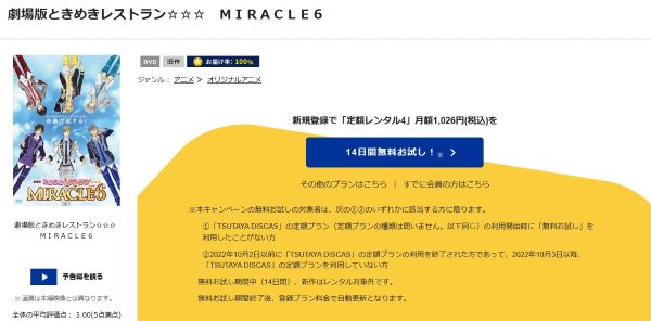 劇場版 ときめきレストラン☆☆☆ MIRACLE6 tsutaya