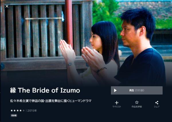 縁 The Bride of Izumo U-NEXT