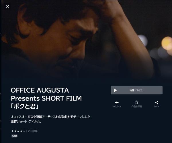 OFFICE AUGUSTA Presents SHORT FILM 「ボクと君」U-NEXT