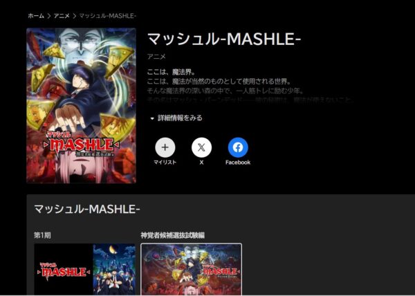 マッシュル-MASHLE- 神覚者候補選抜試験編 2期　ABEMA