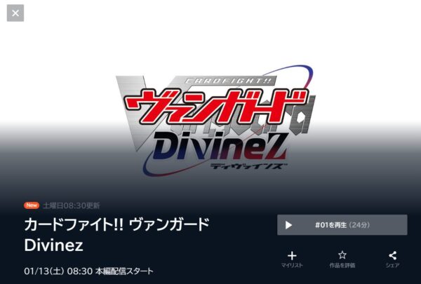 カードファイト!! ヴァンガード Divinez　U-NEXT