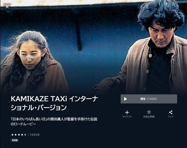 KAMIKAZE TAXi インターナショナル・バージョンU-NEXT