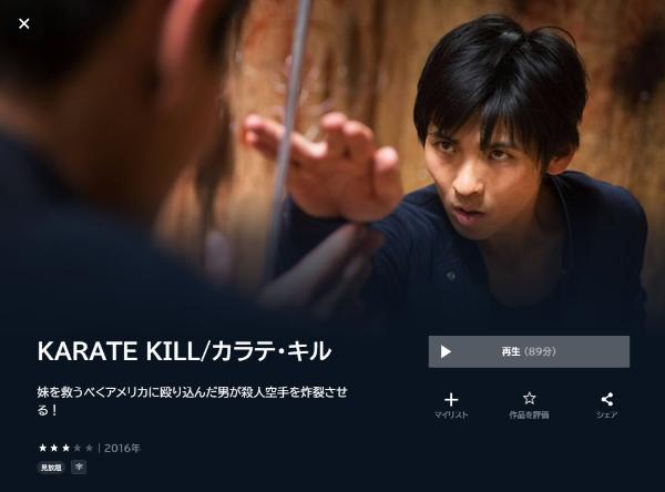 KARATE KILL/カラテ・キルU-NEXT