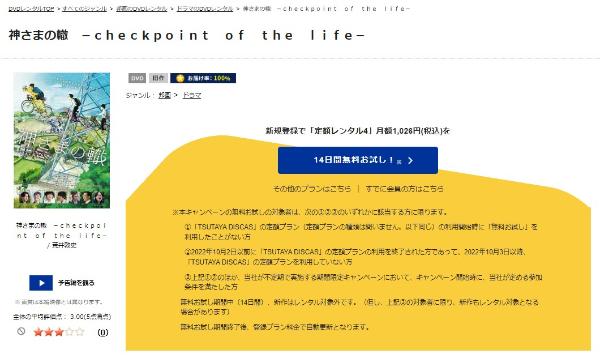 神さまの轍 -check point of the life-TSUTAYA DISCAS