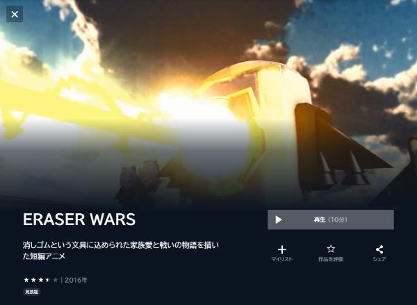 ERASER WARS U-NEXT