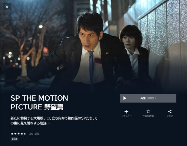 ＳＰ THE MOTION PICTURE 野望篇U-NEXT