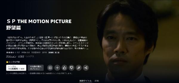 ＳＰ THE MOTION PICTURE 野望篇Amazon