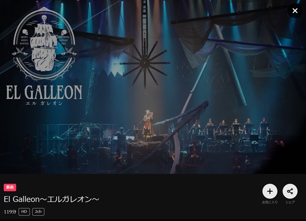 El Galleon～エルガレオン～　DMMTV