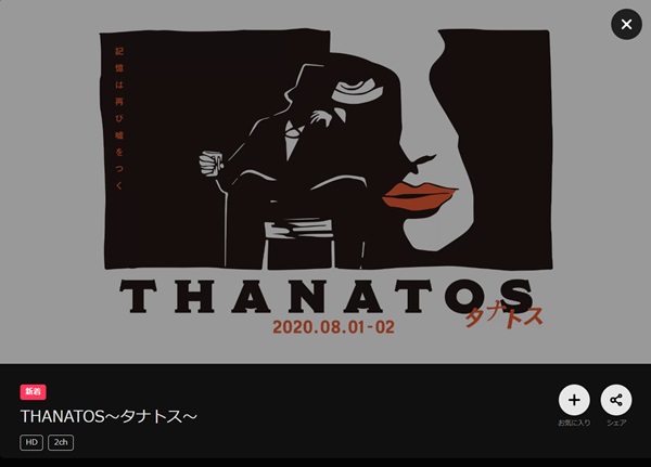 THANATOS～タナトス～　DMMTV