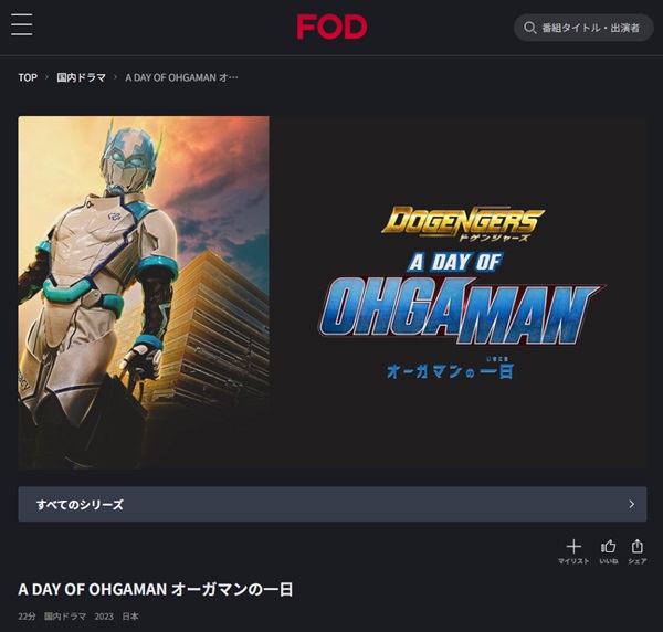 ドゲンジャーズ　A　DAY　OF　OHGAMAN～オーガマンの1日～FOD