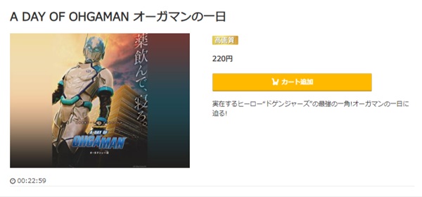 ドゲンジャーズ　A　DAY　OF　OHGAMAN～オーガマンの1日～music.jp