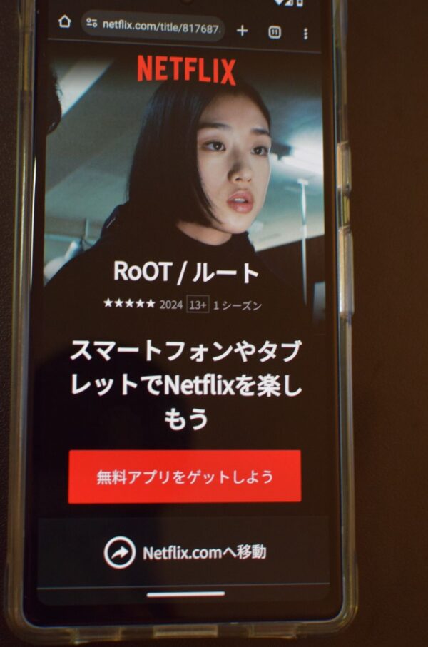 RoOT ／ ルート　Netflix