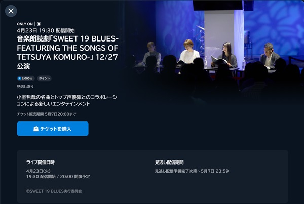 音楽朗読劇・SWEET 19 BLUES-FEATURING THE SONGS OF TETSUYA KOMURO-12/27公演　U-NEXT